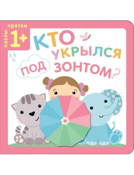 Пазлы-прятки. Кто укрылся под зонтом?