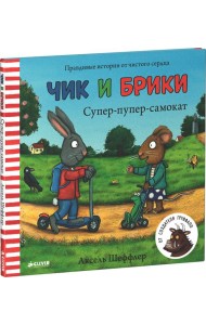 Супер-пупер-самокат. Чик и Брики