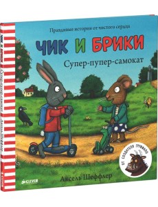 Супер-пупер-самокат. Чик и Брики