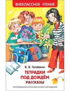 Голявкин В. Тетрадки под дождем (ВЧ)