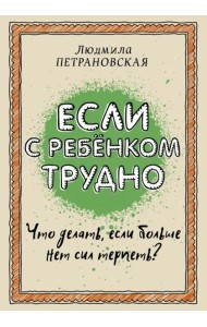 Если с ребенком трудно