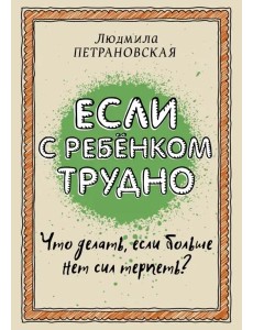 Если с ребенком трудно Если с ребенком трудно