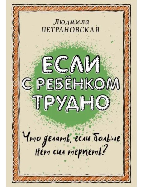Если с ребенком трудно