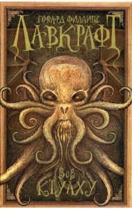 Зов Ктулху: повести, рассказы