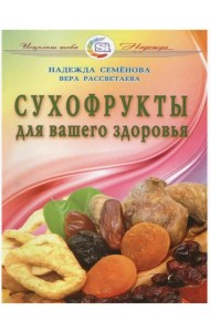 Сухофрукты для вашего здоровья