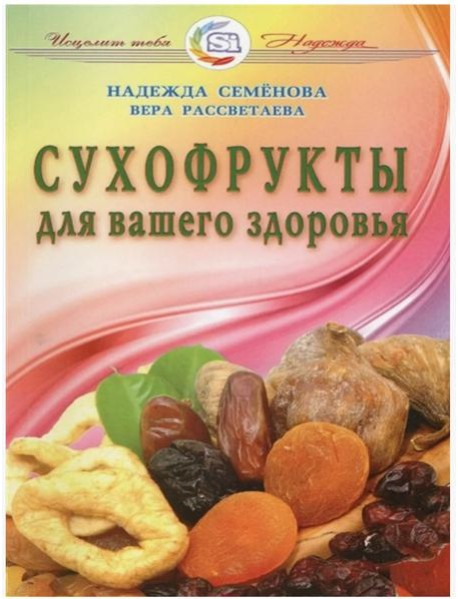 Сухофрукты для вашего здоровья