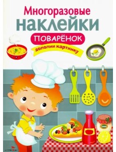 Многоразовые наклейки. Поваренок Многоразовые наклейки. Поваренок
