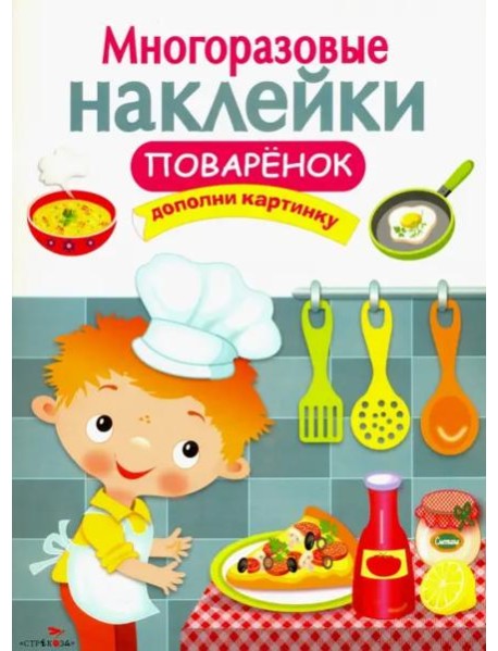 Многоразовые наклейки. Поваренок