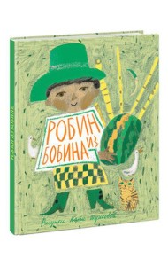 Робин из Бобина