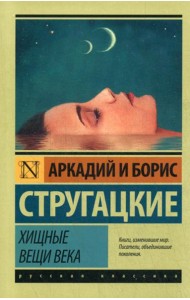 Хищные вещи века