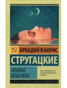 Хищные вещи века