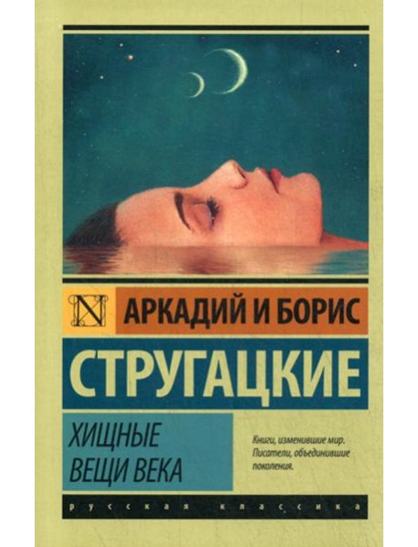 Хищные вещи века