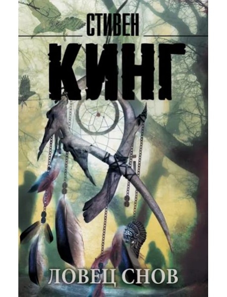 Ловец снов