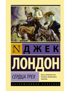 Сердца трех Сердца трех