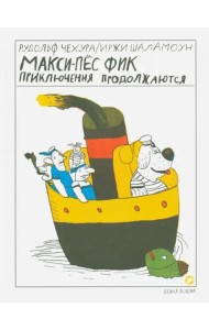 Макси-пес Фик. Приключения продолжаются