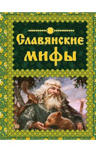 Славянские мифы. (Мифи и легенды народов мира)