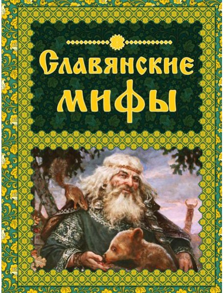 Славянские мифы. (Мифи и легенды народов мира)