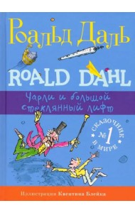 Чарли и большой стеклянный лифт