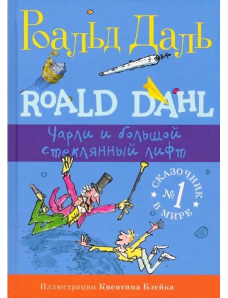 Чарли и большой стеклянный лифт