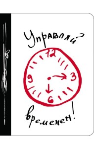 Управляй временем!