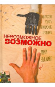 Невозможное возможно