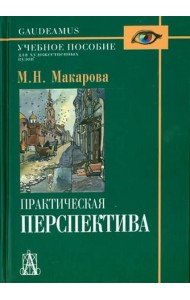 Практическая перспектива. Учебное пособие для художественных вузов