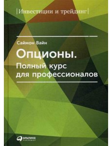 Опционы. Полный курс для профессионалов. 6-е изд Опционы. Полный курс для профессионалов. 6-е изд