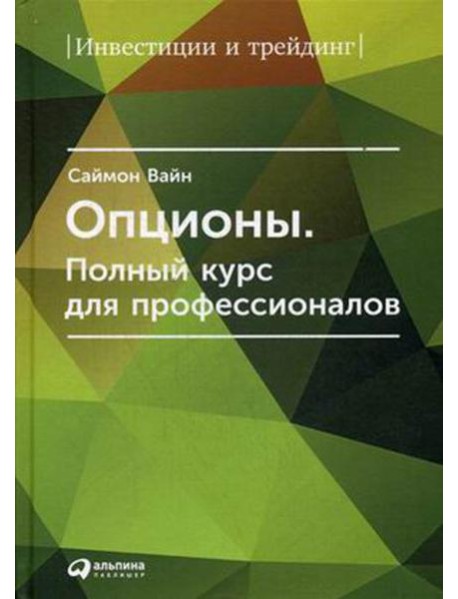 Опционы. Полный курс для профессионалов. 6-е изд