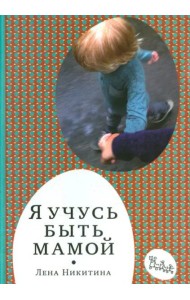 Я учусь быть мамой