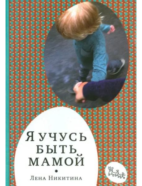 Я учусь быть мамой