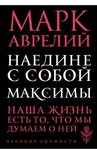 Наедине с собой. Максимы