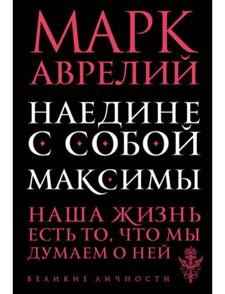Наедине с собой. Максимы