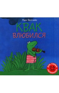 Квак влюбился: книжка-картинка