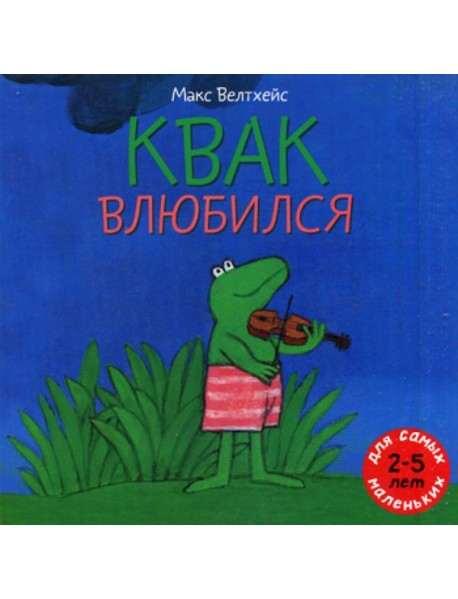 Квак влюбился: книжка-картинка