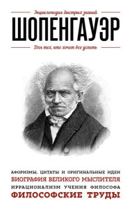 Шопенгауэр. Для тех, кто хочет все успеть