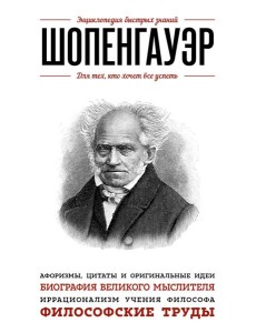 Шопенгауэр. Для тех, кто хочет все успеть Шопенгауэр. Для тех, кто хочет все успеть
