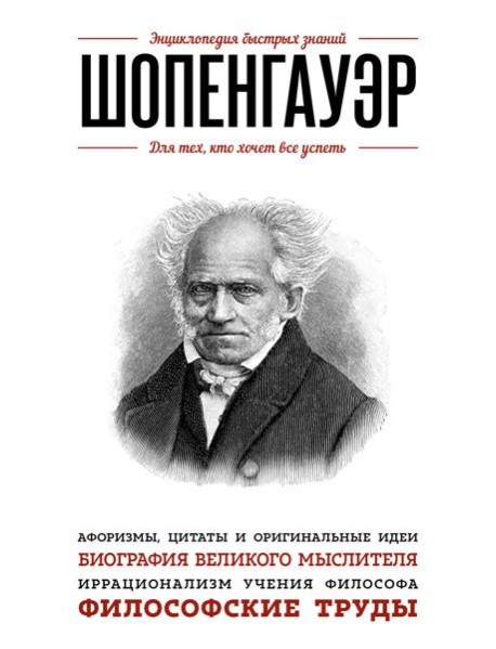 Шопенгауэр. Для тех, кто хочет все успеть