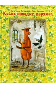 Кракс наводит порядок