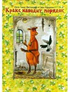 Кракс наводит порядок