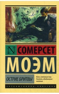 Острие бритвы: роман