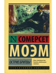 Острие бритвы: роман