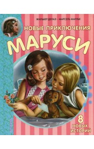 Новые Приключения Маруси