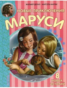 Новые Приключения Маруси Новые Приключения Маруси