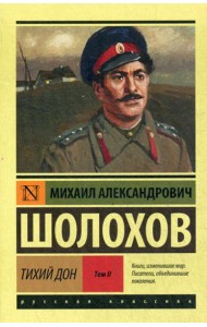 Тихий Дон. В 2 т. Т. 2: роман