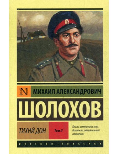 Тихий Дон. В 2 т. Т. 2: роман