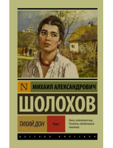 Тихий Дон. В 2-х томах. Том I Тихий Дон. В 2-х томах. Том I