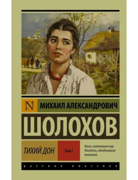 Тихий Дон. В 2-х томах. Том I