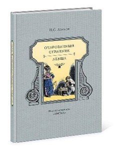 Очарованный странник : повести Очарованный странник : повести