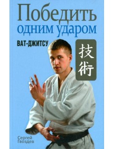 Победить одним ударом. Ват-джитсу Победить одним ударом. Ват-джитсу