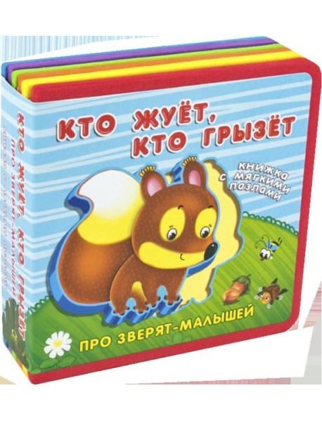Кто жует, кто грызет